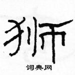 駱恆光寫的硬筆隸書獅