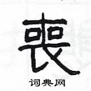 楊為國寫的硬筆隸書喪