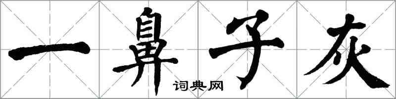 翁闓運一鼻子灰楷書怎么寫