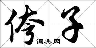 胡問遂侉子行書怎么寫