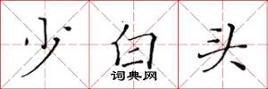 黃華生少白頭楷書怎么寫