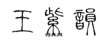 陳聲遠王紫韻篆書個性簽名怎么寫