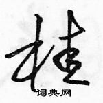 駱恆光寫的硬筆草書桂