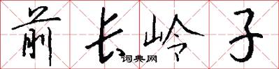 前長嶺子怎么寫好看