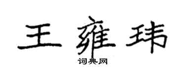 袁強王雍瑋楷書個性簽名怎么寫