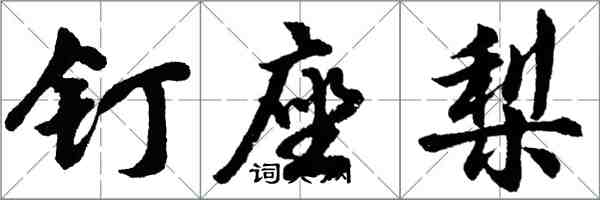 胡問遂釘座梨行書怎么寫