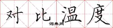 田英章對比溫度楷書怎么寫