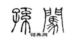 陳聲遠孫闖篆書個性簽名怎么寫