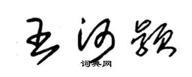 朱錫榮王河穎草書個性簽名怎么寫