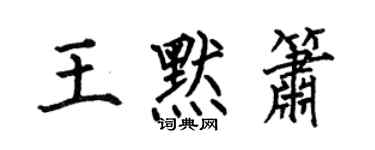 何伯昌王默簫楷書個性簽名怎么寫