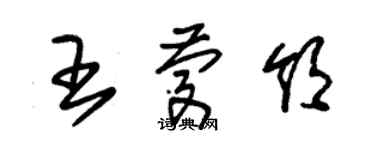 朱錫榮王慶領草書個性簽名怎么寫