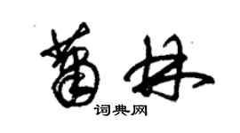 朱錫榮蕭林草書個性簽名怎么寫