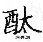 駱恆光寫的硬筆楷書酞