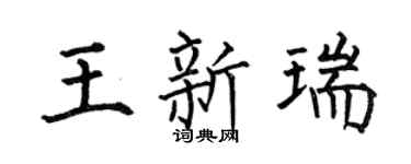何伯昌王新瑞楷書個性簽名怎么寫
