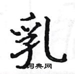 駱恆光寫的硬筆楷書乳