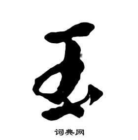 朱耷千字文中玉的寫法