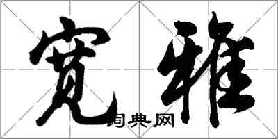 胡問遂寬雅行書怎么寫