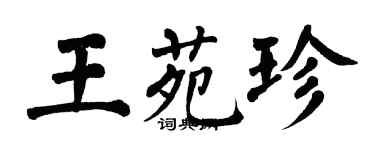 翁闓運王苑珍楷書個性簽名怎么寫