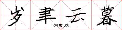 袁強歲聿云暮楷書怎么寫