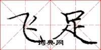 龐中華飛足楷書怎么寫