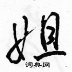 駱恆光寫的硬筆行書姐