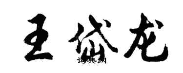 胡問遂王岱龍行書個性簽名怎么寫