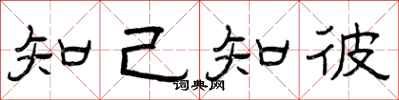 曾慶福知己知彼隸書怎么寫