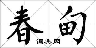 翁闓運春甸楷書怎么寫