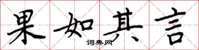 周炳元果如其言楷書怎么寫