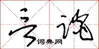 王冬齡言談草書怎么寫
