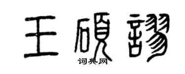 曾慶福王碩謬篆書個性簽名怎么寫