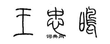 陳墨王忠鳴篆書個性簽名怎么寫