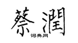 何伯昌蔡潤楷書個性簽名怎么寫