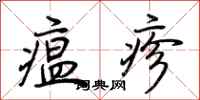 荊霄鵬瘟疹行書怎么寫