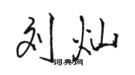 駱恆光劉燦行書個性簽名怎么寫