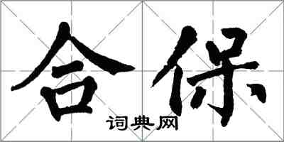 翁闓運合保楷書怎么寫