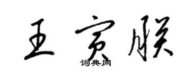 梁錦英王寅朕草書個性簽名怎么寫