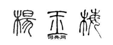 陳聲遠楊玉梅篆書個性簽名怎么寫
