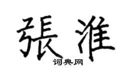 何伯昌張淮楷書個性簽名怎么寫