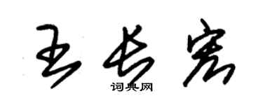 朱錫榮王長宏草書個性簽名怎么寫