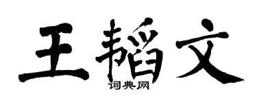 翁闓運王韜文楷書個性簽名怎么寫
