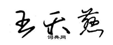 朱錫榮王夭慈草書個性簽名怎么寫