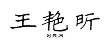 袁強王艷昕楷書個性簽名怎么寫