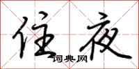 荊霄鵬住夜行書怎么寫