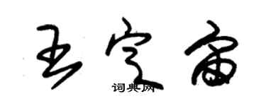 朱錫榮王定宙草書個性簽名怎么寫