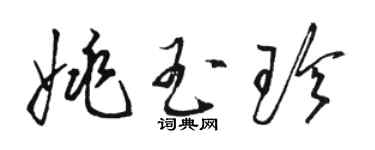 駱恆光姚玉珍草書個性簽名怎么寫