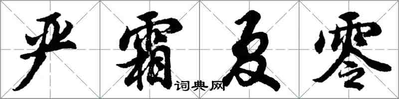 胡問遂嚴霜夏零行書怎么寫