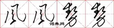 駱恆光風風勢勢草書怎么寫