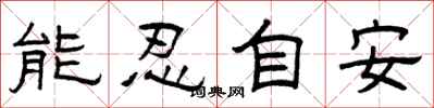 曾慶福能忍自安隸書怎么寫