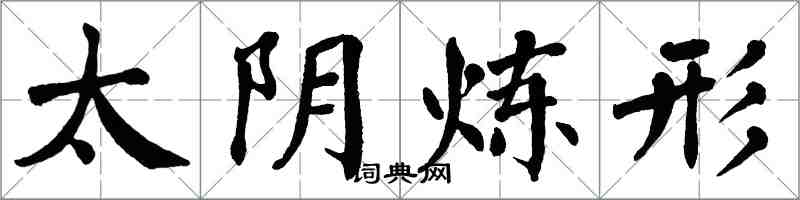翁闓運太陰鍊形楷書怎么寫